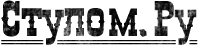 Логотип Стулом.Ру
